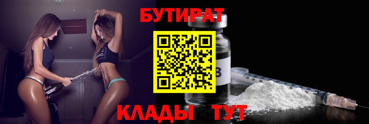 Бутират  Бутират BDO  Вход с VPN  Нефтекумск 